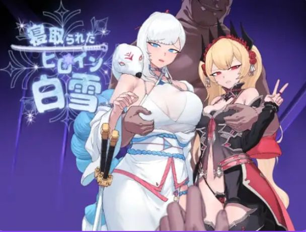 【PC/AI汉化/卡牌/RPG游戏/2.90G】 被NTR的女英雄白雪(寝取られたヒロイン白雪)Ver1.1 AI汉化版+修图+全回想存档+卡牌RPG游戏+2.90G