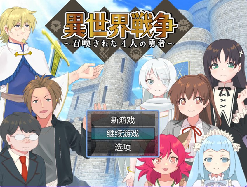 【PC/AI汉化/回合/RPG游戏/600M】异世界战争~被召唤的4位勇者~(異世界戦争~召喚された4人の勇者~)内嵌AI汉化版+回合RPG游戏+600M