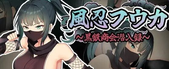 【PC/AI汉化/潜行/RPG游戏/630M】风魔枫华(風忍フウカ)AI汉化版+全回想存档+潜行RPG游戏+630M