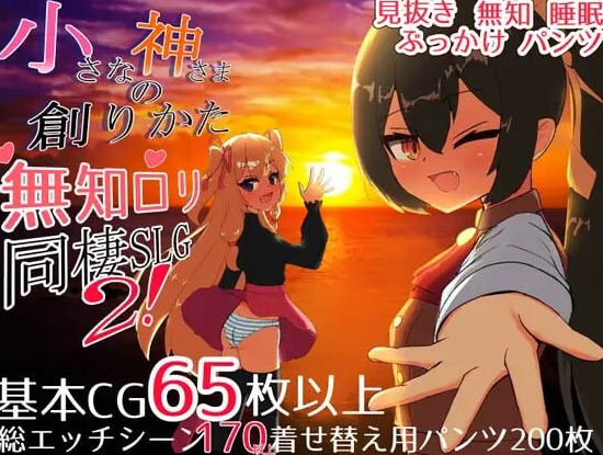 【PC/安卓/AI汉化/互动/SLG游戏/6.50G】小小神明的创造方法 内嵌AI汉化版+自带全回想解放+PC+安卓+互动SLG游戏+6.50G