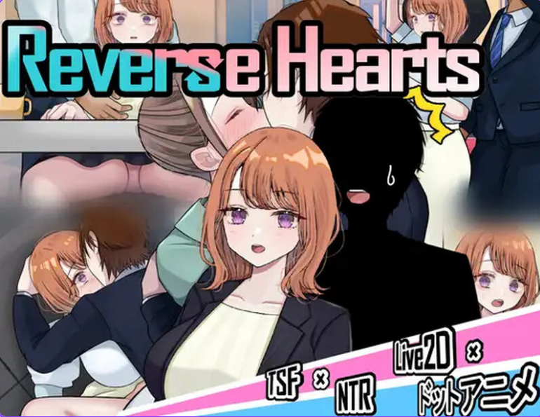 【PC/AI汉化/探索/RPG游戏/3.08G】 逆转之心 【NTR×TS】 (リバース・ハーツ アーリーアクセス) Ver.0.8.0 AI汉化版+探索RPG游戏+3.08G