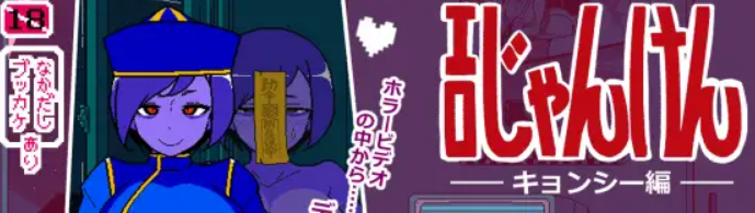 【PC/AI汉化/爆款/SLG游戏/950M】 SQ猜拳 僵尸篇 (エロじゃんけん キョンシー編) AI汉化版+作弊指令+爆款SLG游戏+950M
