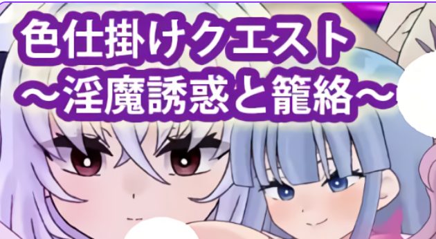 【PC/安卓/AI汉化/探索/RPG游戏/920M】 SY任务~魅魔的诱惑与笼络~ 内嵌AI汉化版+作弊码 +探索RPG游戏+920M