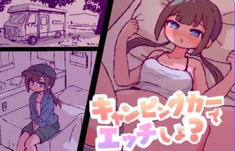 【PC/机翻/互动/SLG游戏/962M】 开着房车来ZA吧? キャンピングカーでエッチしよ? 机翻版+自带回想解放+互动SLG游戏+962M
