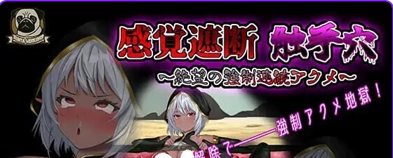 【PC/正式版/互动/SLG游戏/580M】感官剥夺触手X~绝望的强制连续GC~ 正式版 +互动SLG游戏+580M