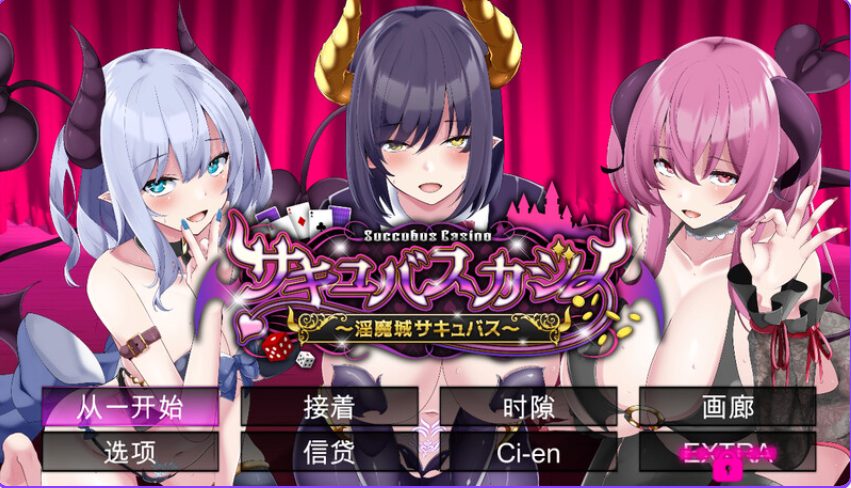 【PC/精翻/棋牌肉鸽/SLG游戏/4.70G】 魅魔赌场～淫魔城魅魔～ Ver1.0.9 精翻汉化版+存档+棋牌肉鸽SLG游戏+4.70G