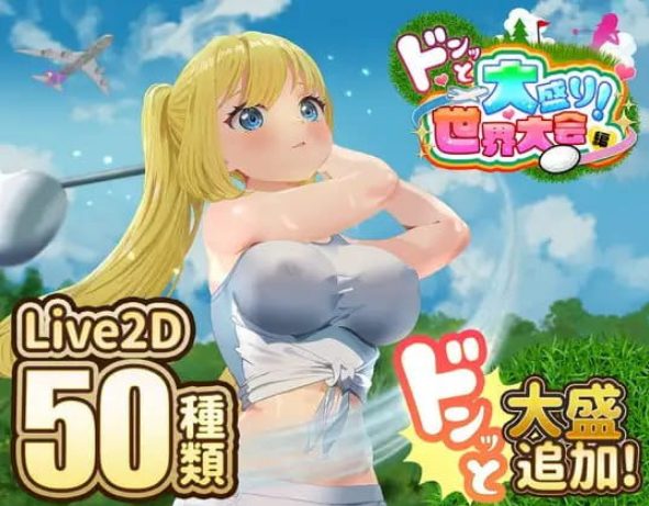 【PC/AI汉化版/CV/RPG/MTool/2.31G】射!高尔夫传奇~隆重开幕!盛况空前世界大赛篇 (ドピュッとゴルフ伝説~ドンっと大盛り世界大会編~) Ver1.11 AI汉化版+CV+RPG+MTool+2.31G