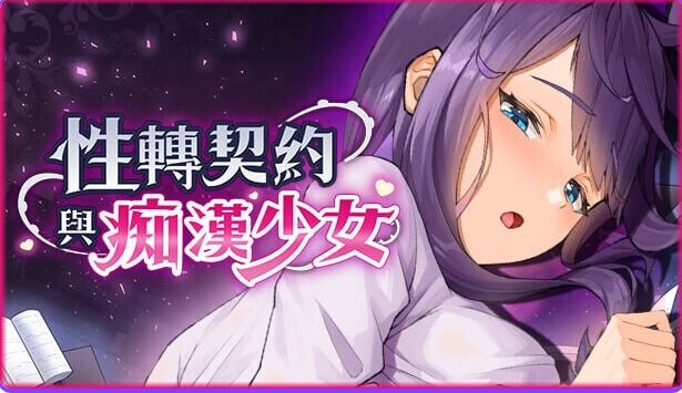 【PC/官中/步兵版/亚洲风/SLG游戏/2.72G】 X转契约与痴汉少女 Ver1.2.1 官方中文步兵版+自带回想解放+亚洲风SLG游戏+2.72G