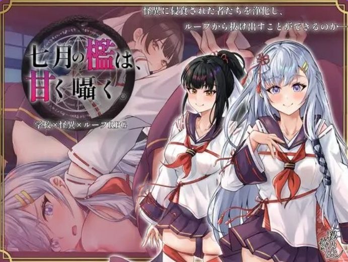 【PC/AI汉化/互动/RPG游戏/2.20G】 七月的牢笼,甜蜜低语(七月の檻は、甘く囁く) AI汉化版+全回想存档+互动SLG游戏+2.20G