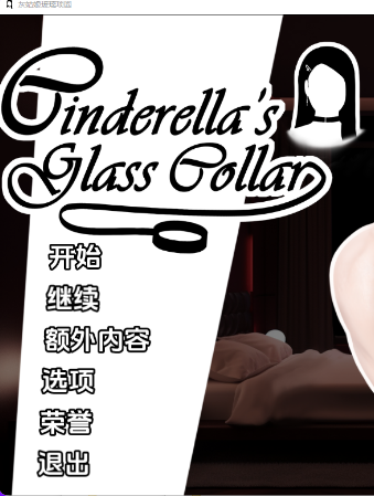 【PC/安卓/汉化/亚洲风/SLG游戏/1.12G】 灰姑娘的玻璃项圈 Cinderella’s Glass Collar Ver0.7.0 汉化版+PC+安卓+亚洲风SLG游戏+1.12G
