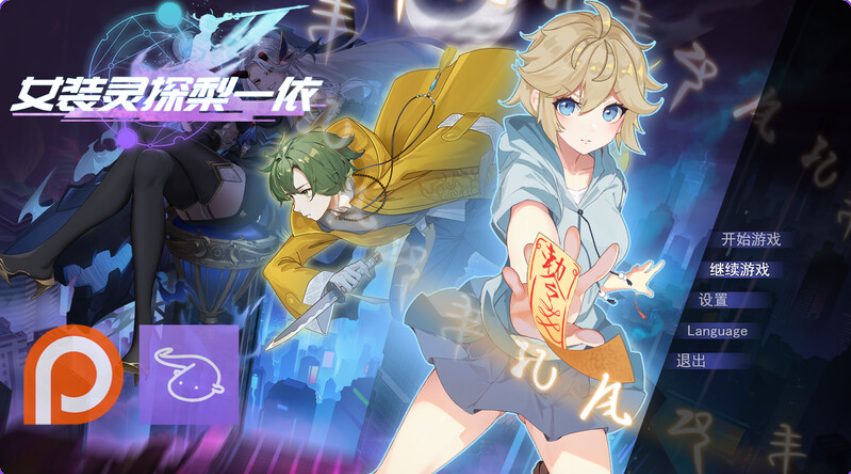 【PC/官中/探索/RPG游戏/1.60G】女装灵探梨一依(Sissy Detective Lily Yi) Ver0.5 官方中文步兵版+探索RPG游戏+1.60G